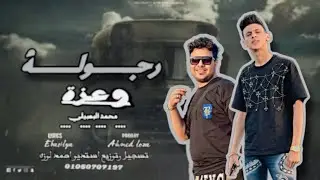 حصريا اغنية رجوله وعزة - محمد البصيلي - تسجيل وتوزيع احمد لوزه 2024