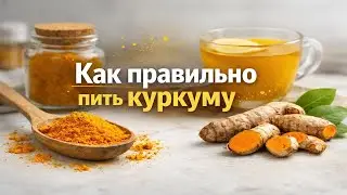 Как правильно пить куркуму?