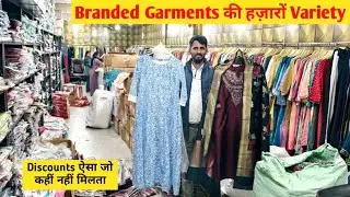 आ गया पैसे कमाने का मौका..मिल गया Branded Garments Warehouse..जो देता है Upto 95% Discounts..