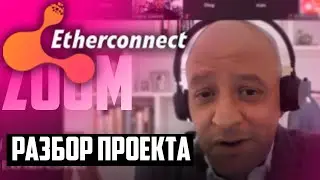 Etherconnect Полный Разбор Проекта и Планы на Будущее \ Etherconnect Лидерский ZOOM