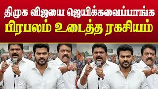 விஜயை ஜெயிக்க வைப்பது திமுகதானா? | பிரபலம் கருத்து | Political Discussion