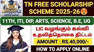 tn scholarship 2025 | lic scholarship apply online 2025 tamil | free scholarship tamilnadu 2025