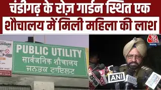 Chandigarh Murder Mystery: Rose Garden के सार्वजनिक शौचालय में मिला एक महिला का शव | Aaj Tak