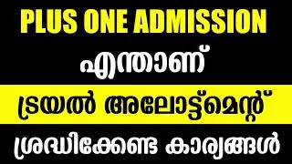 What Is Plus One Trial Allotment 2020 | Plus One Admission 2020 | Plusone Allotment Malayalam