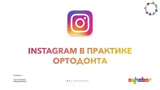Instagram в практике врача ортодонта