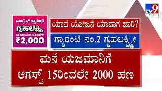 All 5 Guarantees Promised By Congress | ಐದು ಗ್ಯಾರಂಟಿಗಳಲ್ಲಿ ಯಾವ್ಯಾವ ಯೋಜನೆಗಳು ಯಾವಾಗ ಜಾರಿ #TV9A