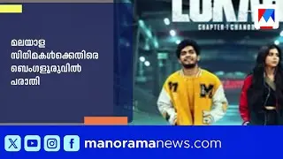 &lsquo;ബെംഗളൂരുവിനെ ലഹരി ഹബ്ബായി ചിത്രീകരിക്കുന്നു&rsquo;; മലയാള സിനിമകൾക്കെതിരെ പരാതി | Bengaluru  | Cinema