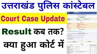 Uksssc Police Constable Court Case Hearing Today | Uksssc Police Constable Result | Uksssc Constable
