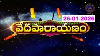 వేదపారాయణం || Vedaparayanam || Tirumala || 26-01-2026 || SVBC TTD