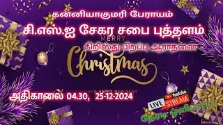 கன்னியாகுமரி பேராயம் புத்தளம் சி.எஸ்.ஐ சேகர சபை கிறிஸ்து பிறப்பு ஆராதனை 25-12-2024, அதிகாலை 04.30