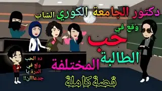 دكتور الجــ.ـــامعة الكور.ى الشاب وقــ.ـــع في حب الطالــ.ــبة المخـ.ـتلفة..قصةكاملة