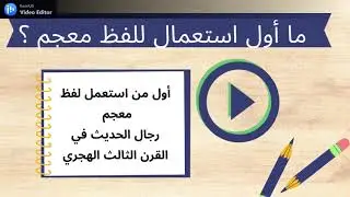 الفصل الأول (المعاجم)