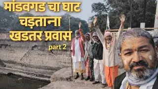 दिवस 44वा मांडवगड घाट चढताना खडतर प्रवास नर्मदे हर🚩#नर्मदापरिक्रमा #narmadaparikrama #vlog #trending