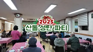 2025년 12월 24일 산돌 성탄 파티