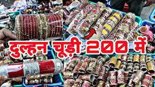 #दिल्ली सदर बाजार मे दुल्हन चूड़ी सिर्फ 200 में मिल रहा हैं#दिल्ली मार्केट सदर बाजार || new vlog 