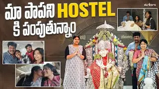మా పాప ని Hostel కి పంపిస్తున్నాం || Haritha Jackie || Strikers