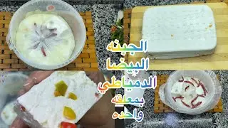 الجبنه البيضا الدمياطى بمعلقة واحد هتعمليها وهتخزنيها طول السنه