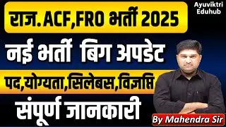RPSC ACF & FRO Recruitment 2025 | Vacancy, Qualification, Syllabus & Exam Pattern Full Details