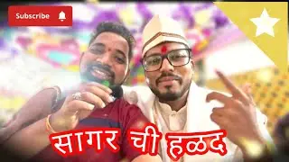 सागरची हळद 💛 | कोकणातील सुंदर हळद सोहळा🥳🎉😍❤️