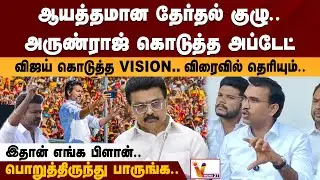 விஜய் கொடுத்த vision.. விரைவில் தெரியும்.. பொறுத்திருந்து பாருங்க.. | அருண்ராஜ் கொடுத்த அப்டேட்!