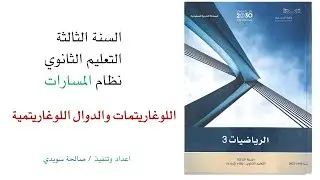 اللوغاريتمات والدوال اللوغاريتمية ثالث ثانوي الفصل الأول مسارات