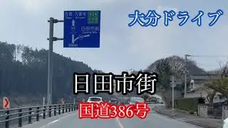 日田市街《大分ドライブ》国道386号走行車載動画［iPhone13Pro］サンバー