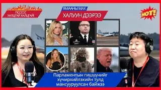 Ямааны мах халуун дээрээ | 2026-01-28 | Парламентын гишүүнийг хүчирхийлэхийн тулд мансууруулжээ