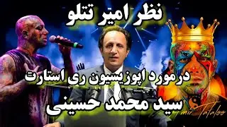 نظر امیر تتلو در مورد اپوزیسیون ری استارت و سید محمد حسینی