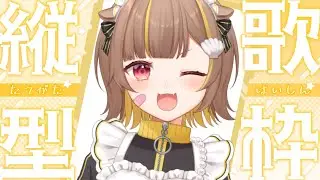【 縦型歌枠 】ぽんぽん歌います【 音ノ瀬らこ/ミリプロ 】