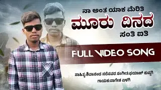 ನಾ ಅಂತ ಯಾಕ ಮೆರಿತಿ ಮೂರು ದಿನದ ಸಂತಿ ಐತಿ FULL VIDEO SONG #janapadasong #viral #nageshyelagisinger