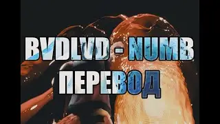 BVDLVD - NUMB [ПЕРЕВОД]