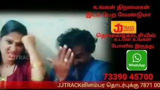 உங்கள் திறமைகள் இடம்பெற வேண்டுமா JJTRACK உடனே உங்கள் போனில் இருந்து தொடர்பு கொள்ளுங்கள்