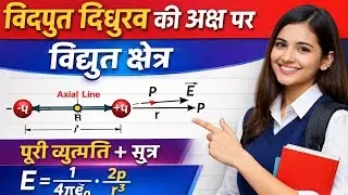 👉 विद्युत द्विध्रुव की अक्ष पर विद्युत क्षेत्र | Class 12 Physics UP Board | Derivation in Hindi