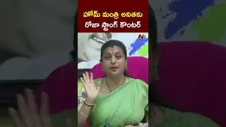 Roja Fires on AP Home Minister Anitha | NTV Telugu