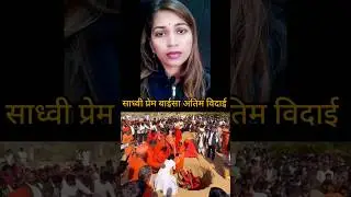 साध्वी प्रेम बाईसा जी का अंतिम विदाई 🙏ओम शांति🙏#breakingnews#PremBaisa#SadhviPremBaisa#RajasthanNews