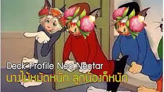 [VGTH Deck Profile]  Neo Nectar นางไม้หมัดหนัก ลูกน้องก็หนัก