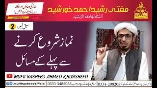 Namaz ka tarika lesson 2 Namaz Shuru karne se pehle k ahm masail namaz k masail Mufti Rasheed Ahmed