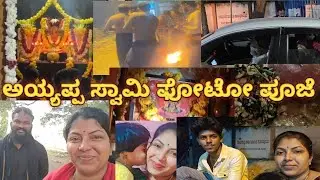 🙏ಅಯ್ಯಪ್ಪ ಸ್ವಾಮಿ ಫೋಟೋ ಪೂಜೆ🙏#minivlogs #youtubevlogs #sharu_mb_vlogs. #ನನ್ನಯ್ಯಪ್ಪ