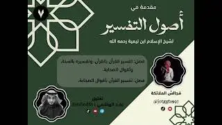 التعليق على: مقدمة في أصول التفسير | لشيخ الإسلام ابن تيمية | المجلس (7)