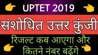 UPTET 2019 REVISED ANSWER KEY ।। UPTET 2019 में कितने common number मिलेंगे