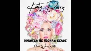 katy perry- never worn white перевод песни