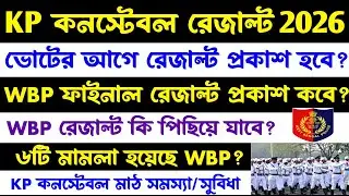 KP কনস্টেবল রেজাল্ট 2026[কবে?PMT-PET?WBP নিয়োগে মামলা(Kp constable Result and Wbp Constable Result)