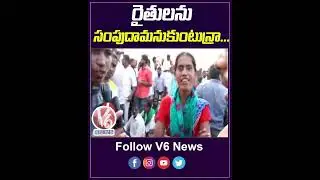 రైతులను సంపుదామనుకుంటున్రా | Farmers Protest Against Kamareddy Master Plan | V6 Shorts