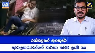 රන්වලගේ අනතුරේ තුවාලකරුවන්ගේ වාර්තා තවම ලැබී නෑ