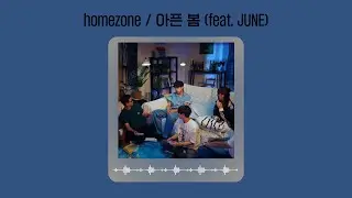 딸이 알려준 좋은 음악 추천🎵 │homezone (feat. JUNE)  /  아픈 봄 (가사O)