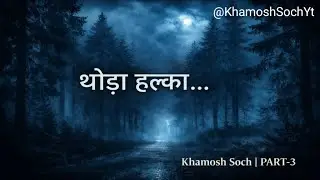 अगर आज थोड़ा हल्का लगे… तो काफी है | Khamosh Soch Part-3