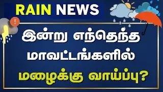 TN Rain Update | இன்று எந்தெந்த மாவட்டங்களில் மழைக்கு வாய்ப்பு? | Chennai | Heavy Rain | Weather