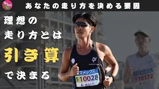 理想の走り方は「引き算」によってできる