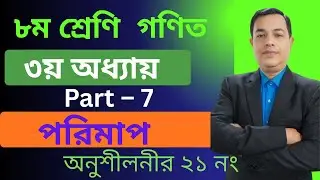 ২০২৬ ৮ম শ্রেণির গণিত ৩য় অধ্যায়  সমাধান|পরিমাপ | Class 8, Math Chapter 3 / Number 21 // Part 7