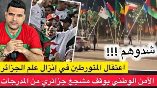 القبض على المتورطين في إنزال علم الجزائر من الشارع / الأمن يوقف مشجع جزائري من مدرجات الجزائر وغينيا